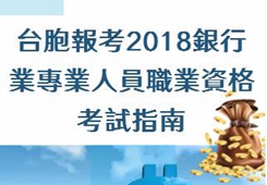 臺(tái)胞報(bào)考2018銀行業(yè)專業(yè)人員職業(yè)資格考試指南