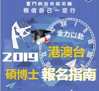 2019港澳臺(tái)碩博士報(bào)名指南