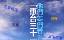 【H5】“惠臺(tái)31條”他們?cè)觞N看？