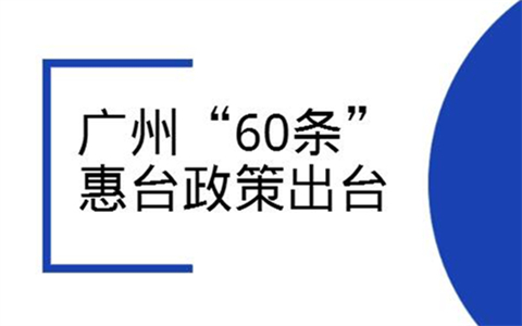 廣州“60條”惠臺(tái)政策出臺(tái)（全文）