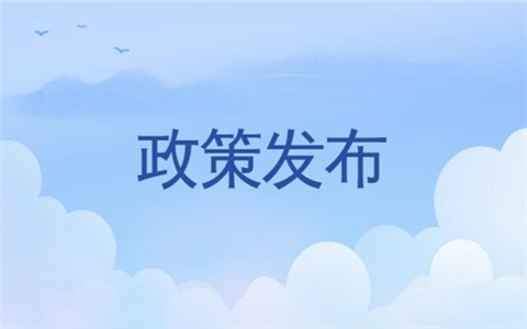 政策發(fā)佈 3.jpg