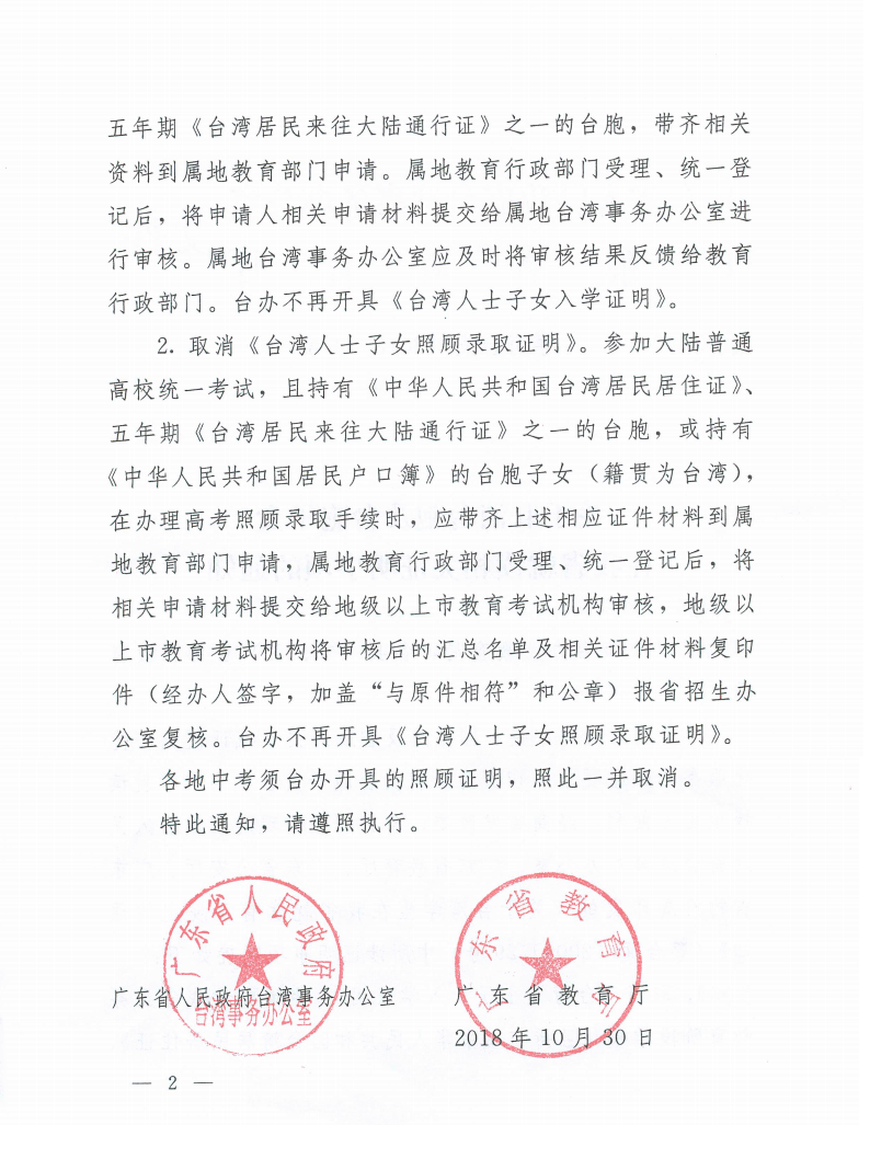 廣東省取消臺胞及臺胞子女在該省就讀相關(guān)證明