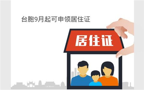 福建發(fā)放首批港澳臺(tái)居民居住證