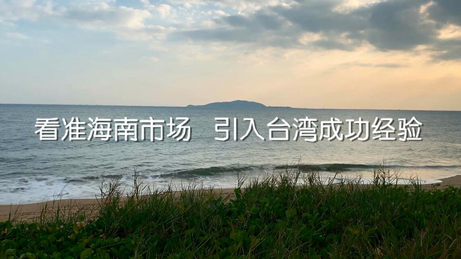 看準(zhǔn)海南市場(chǎng) 引入臺(tái)灣成功經(jīng)驗(yàn)（封面圖）.jpg