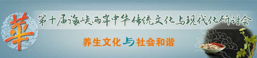 第十屆海峽兩岸中華傳統(tǒng)文化與現(xiàn)代化研討會(huì)