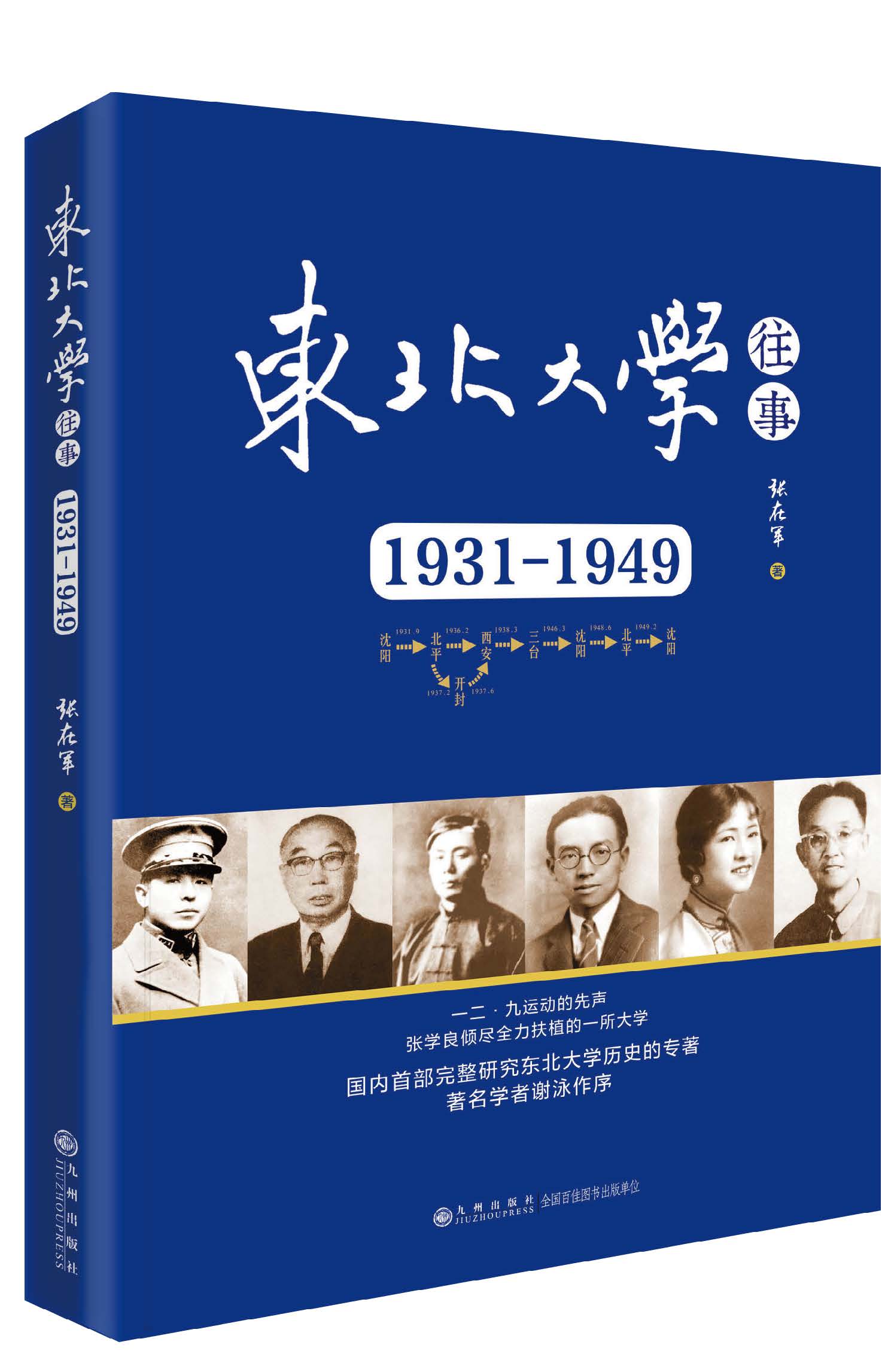 《東北大學(xué)往事：1931-1949》書封（臺(tái)灣網(wǎng)發(fā) 九州出版社供圖）