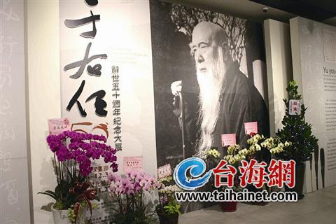 兩岸辦展紀(jì)念于右任望大陸手稿首在臺(tái)展出