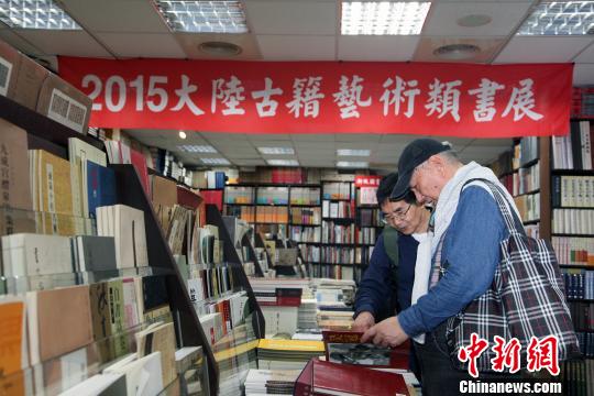 “2015大陸古籍藝術(shù)類圖書展”在臺北舉行（圖）