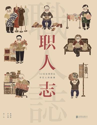 臺(tái)灣最美書《職人志》記錄52位臺(tái)灣頂尖手藝人故事