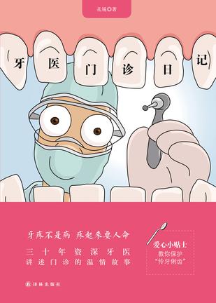 《牙醫(yī)門診日記》　　孔銳　著　　　譯林出版社