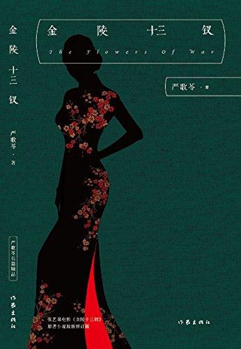 書單｜南京不哭：關(guān)於南京大屠殺的沉重之書