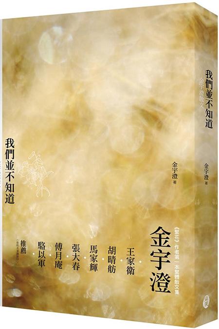 上海書評(píng)︱金宇澄對(duì)談傅月庵：《繁花》、上海、臺(tái)灣