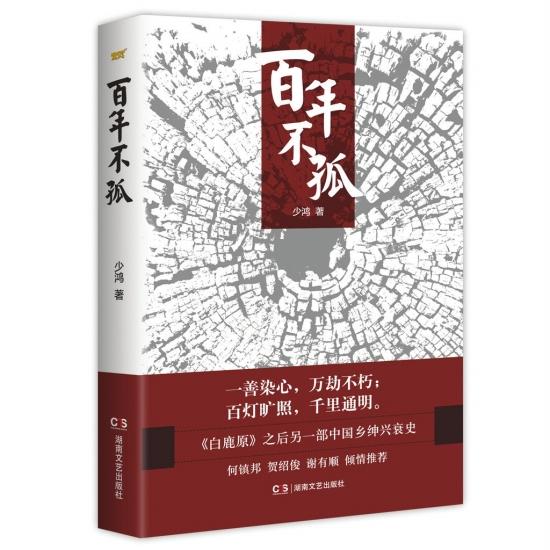 《百年不孤》：告訴你一個真實(shí)的鄉(xiāng)紳