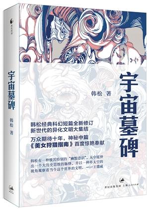 韓松科幻神作《美女狩獵指南》首次公開發(fā)表