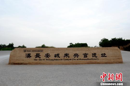 漢長安城遺址：詮釋絲路起點密碼（圖）