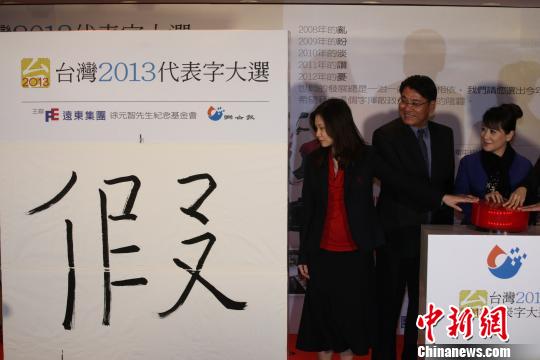 “臺灣2013代表字大選”揭曉“假”字高票當(dāng)選