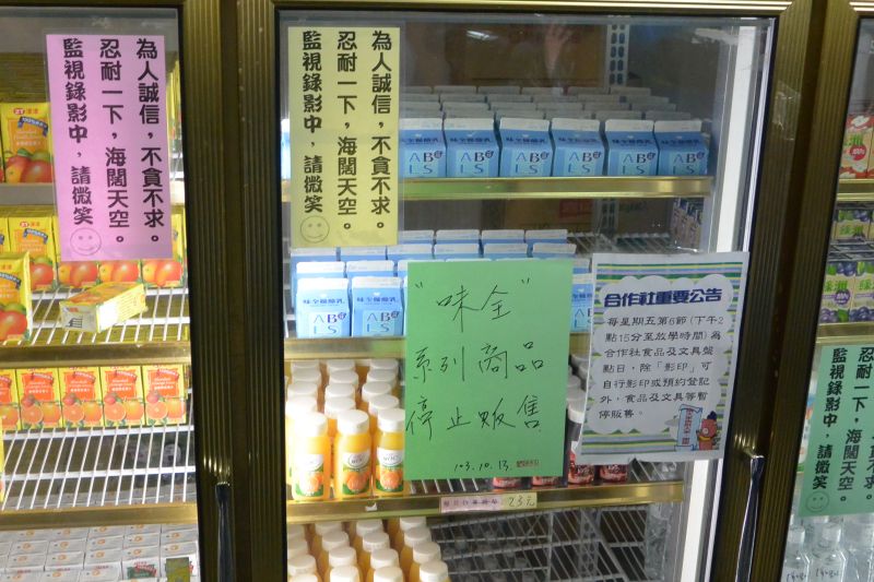 臺(tái)北市某高中已全面下架味全飲品。