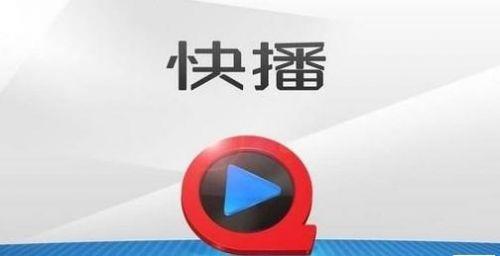 部分快播員工簽約湘鄂情合資公司 傳後者將收購(gòu)快播