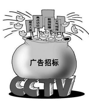 央視廣告招標(biāo)家電成"土豪" 有企業(yè)稱不惜一切代價