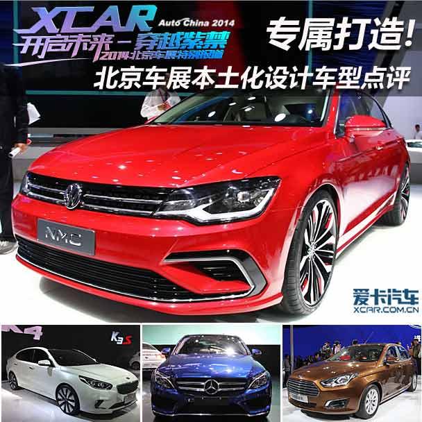 專屬打造! 北京車展本土化設(shè)計(jì)車型點(diǎn)評