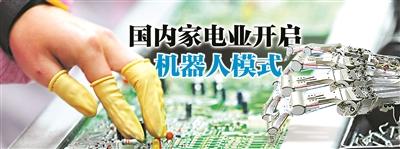 海爾去年裁1.6萬(wàn)員工 國(guó)內(nèi)家電業(yè)開啟機(jī)器人模式