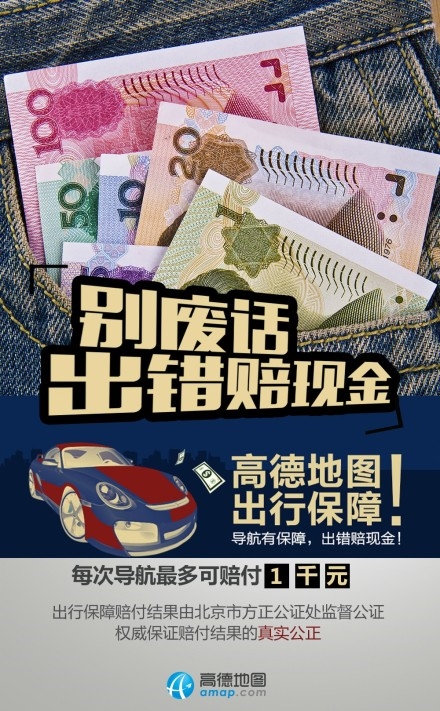 高德地圖宣佈導(dǎo)錯路就賠錢：最高1000元