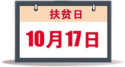 “從2014年開始，國家將每年的10月17日設立為‘扶貧日’。”在10月17日國際消除貧困日到來之際，國務院扶貧辦副主任鄭文凱14日在國新辦新聞發(fā)佈會上説。