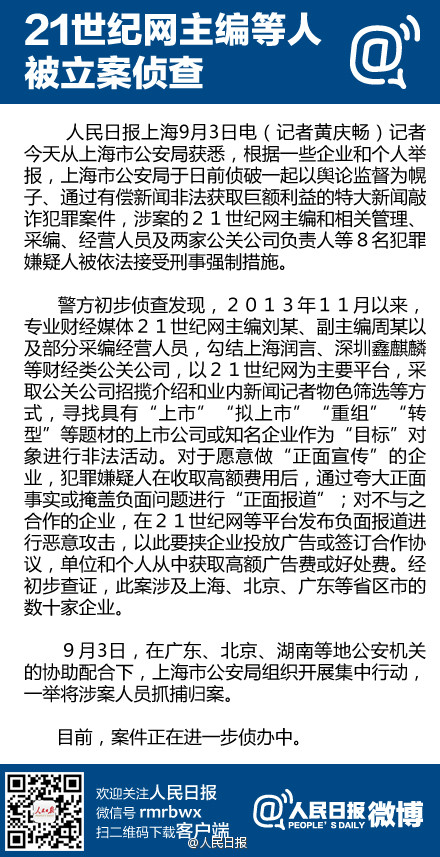 上海偵破特大新聞敲詐案：21世紀網(wǎng)主編等8人被抓捕