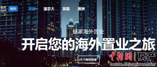 鏈家拓展海外置業(yè)市場 加速房産O2O國際化佈局