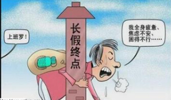 健康提醒：假期過(guò)後如何防“長(zhǎng)假綜合徵”