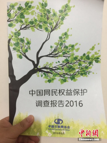 《中國網民權益保護調查報告2016》發(fā)佈。中新網</a> <p  align=