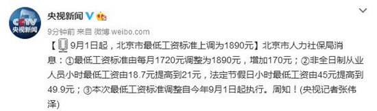 9月1日起，北京市最低工資標(biāo)準(zhǔn)上調(diào)為1890元