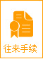 往來手續(xù)