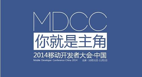 MDCC 2014移動開發(fā)者大會10月開幕：你就是主角