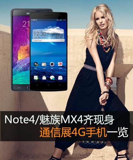 Note4/魅族MX4齊現(xiàn)身 通信展4G手機(jī)一覽