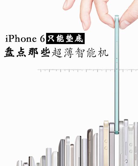 iPhone 6隻能墊底 盤點那些超薄智慧機