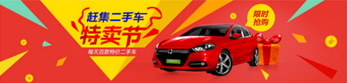 趕集網(wǎng)力推二手車(chē)特賣(mài)節(jié) 打造二手車(chē)行業(yè)雙十一