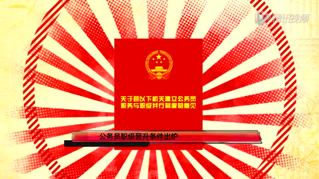 公務(wù)員職級晉陞條件出爐:正科滿15年享副處待遇截圖