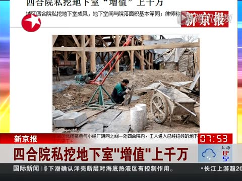 北京四合院私挖地下室成風(fēng)氣 部分房産增值千萬(wàn)截圖