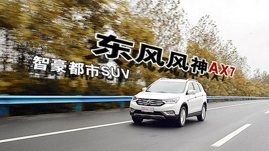 自主智豪都市SUV——東風(fēng)風(fēng)神AX7