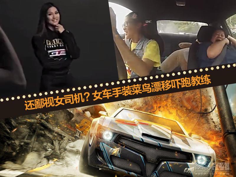 女車(chē)手裝菜鳥(niǎo)學(xué)車(chē)漂移嚇跑教練  愚人節(jié)終極惡搞