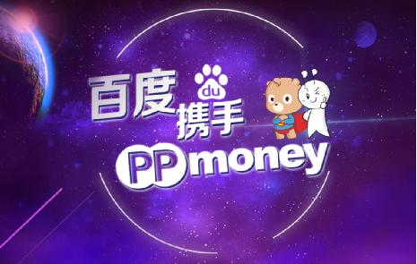 PPmoney高調(diào)牽手百度 千萬級(jí)理財(cái)紅包正在襲來