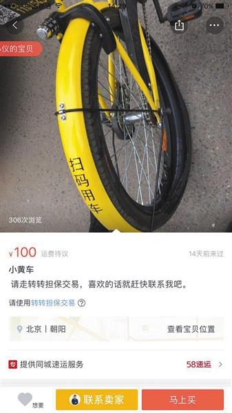 二手物品交易平臺(tái)上出現(xiàn)共用單車售賣。地點(diǎn)位於北京。