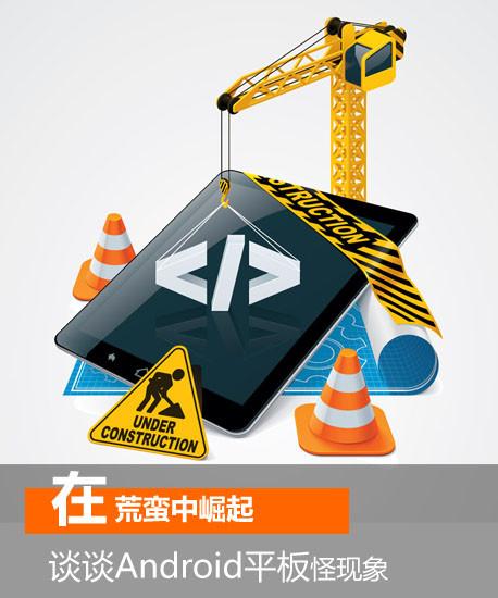 在荒蠻中崛起 談?wù)凙ndroid平板怪現(xiàn)象