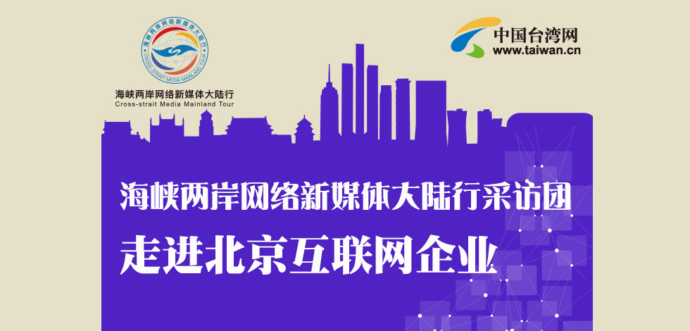 【圖解新聞】海峽兩岸網(wǎng)路新媒體大陸行採訪團走進(jìn)北京網(wǎng)際網(wǎng)路企業(yè)