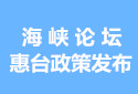 第七屆海峽論壇惠臺(tái)政策發(fā)佈情況