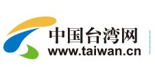 返回臺(tái)灣網(wǎng)首頁