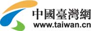 臺(tái)灣網(wǎng)