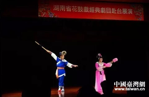 湖南省花鼓戲經(jīng)典劇目赴臺灣展演