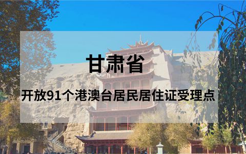 甘肅省開放91個受理點接受港澳臺居民申請居住證